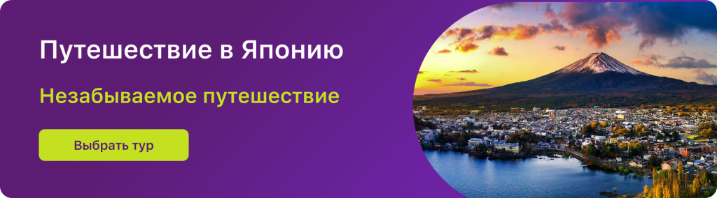 Путешествие в Японию