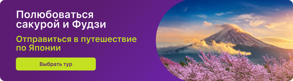 Полюбоваться сакурой и Фудзи