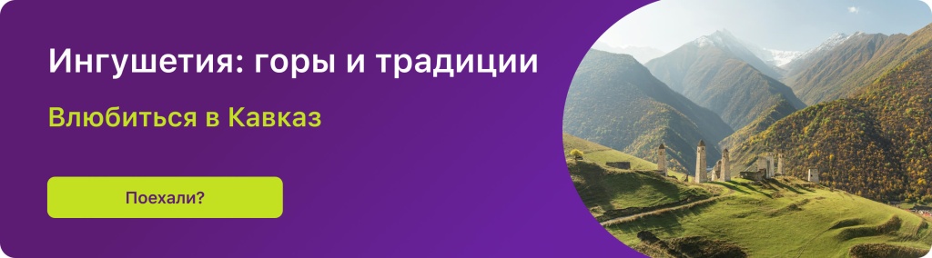Ингушетия: горы и традиции