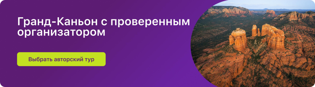 Гранд-Каньон с проверенным организатором