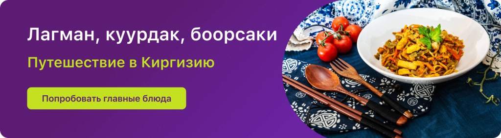 Лагман, куурдак, боорсаки