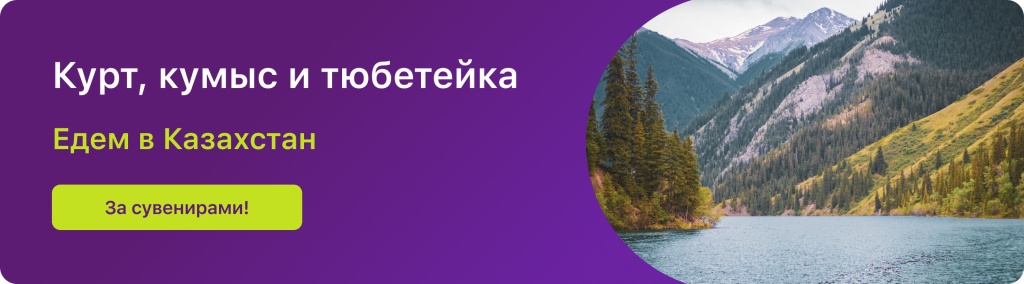 Курт, кумыс и тюбетейка