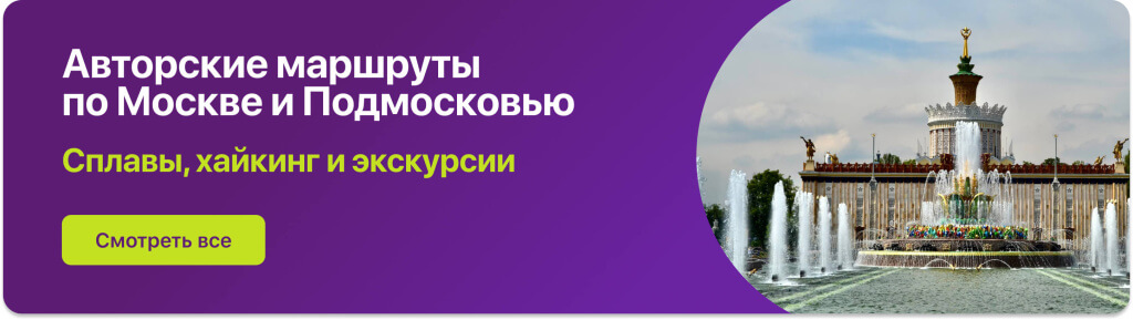 Авторские маршруты по Москве и Подмосковью