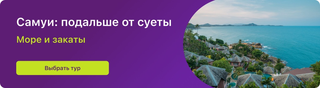 Самуи: подальше от суеты 
