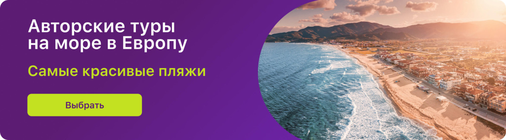 Авторские туры на море в Европу 