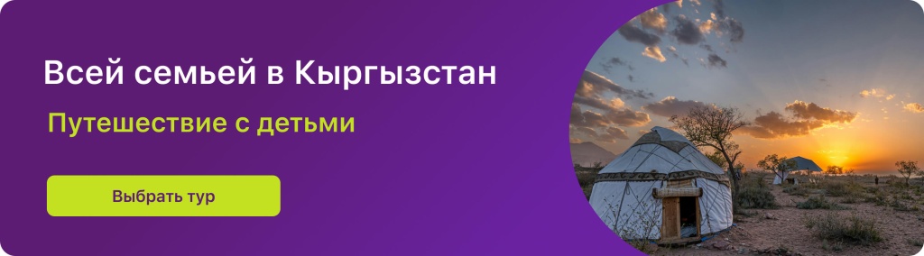 Всей семьей в Кыргызстан 