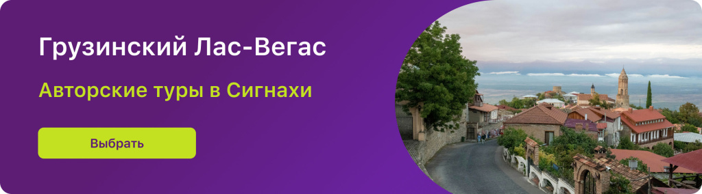 Грузинский Лас-Вегас