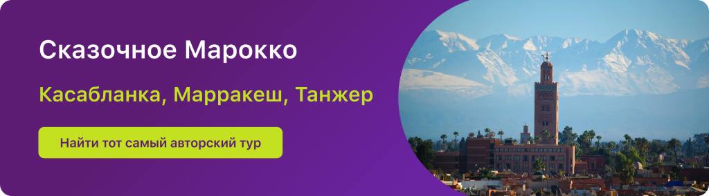 Сказочное Марокко
