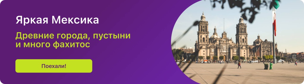 Яркая Мексика
