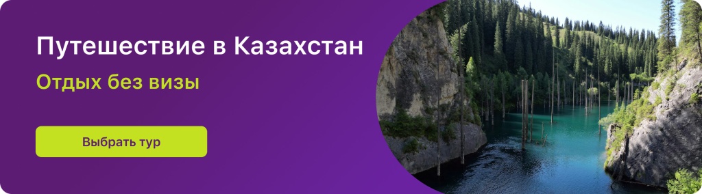 Путешествие в Казахстан 