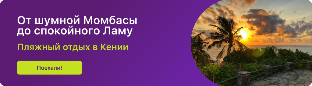 От шумной Момбасы до спокойного Ламу