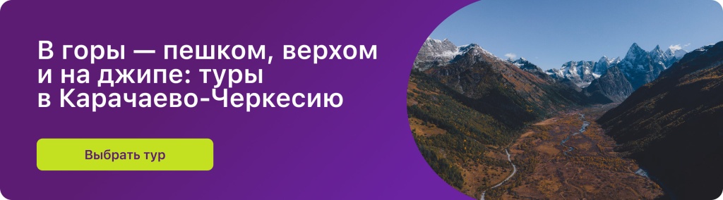 В горы — пешком, верхом и на джипе: туры в Карачаево-Черкесию