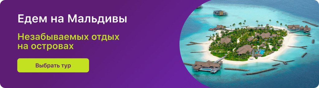 Едем на Мальдивы