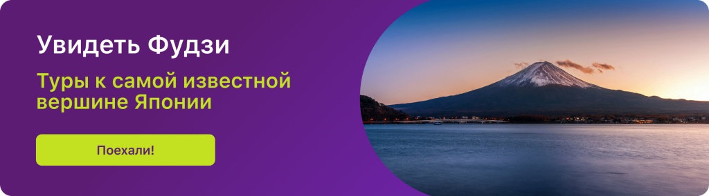Увидеть Фудзи