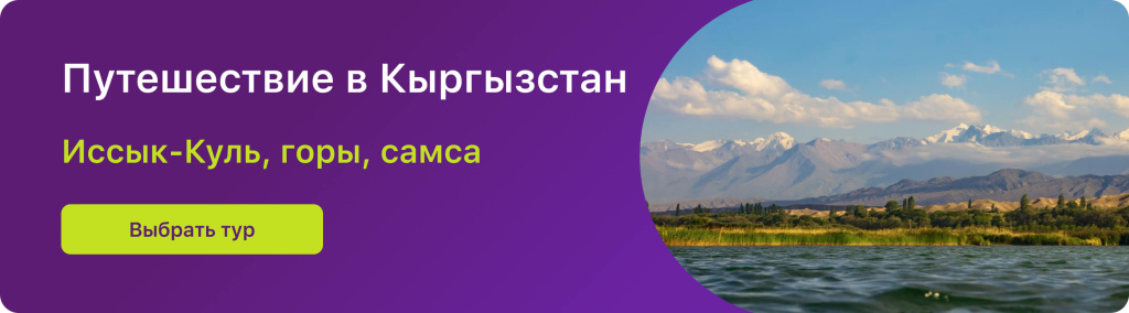 Путешествие в Кыргызстан