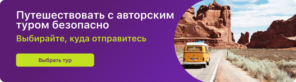 Путешествовать с авторским туром безопасно