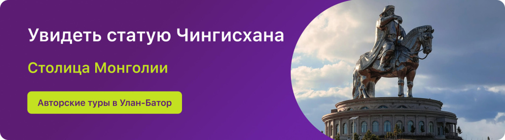 Увидеть статую Чингисхана 