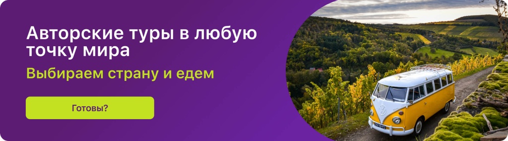 Авторские туры в любую точку мира