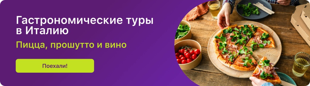 Гастрономические туры в Италию