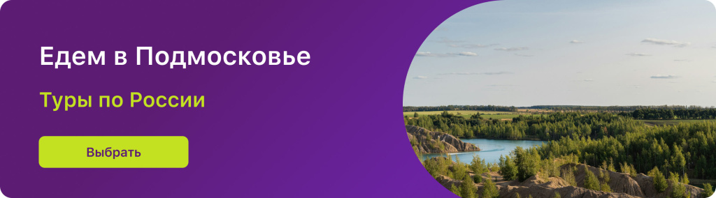 Едем в Подмосковье