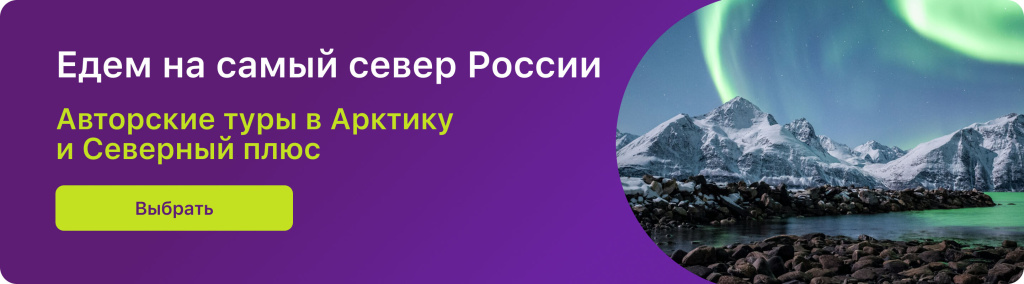 Едем на самый север России 