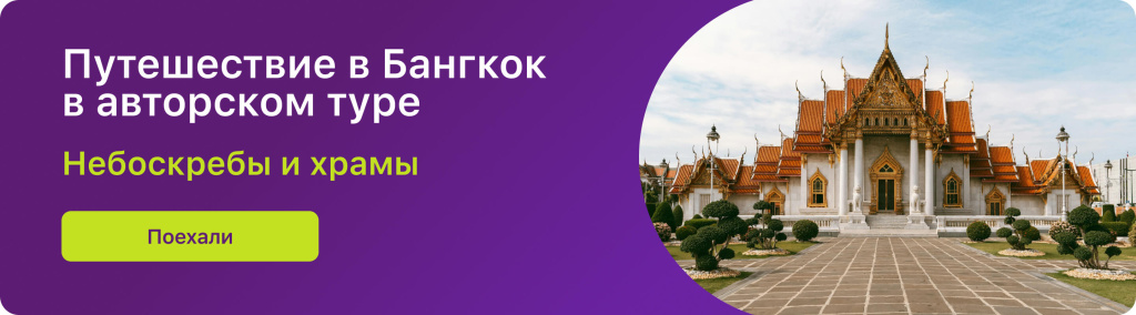 Путешествие в Бангкок в авторском туре