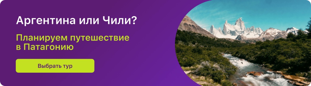 Аргентина или Чили? 