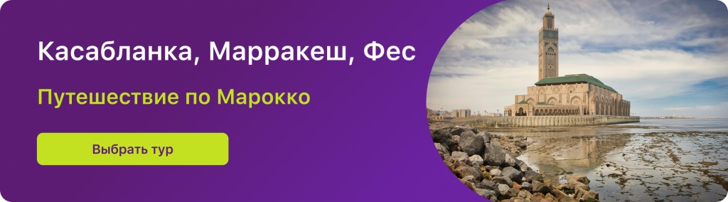 Касабланка, Марракеш, Фес