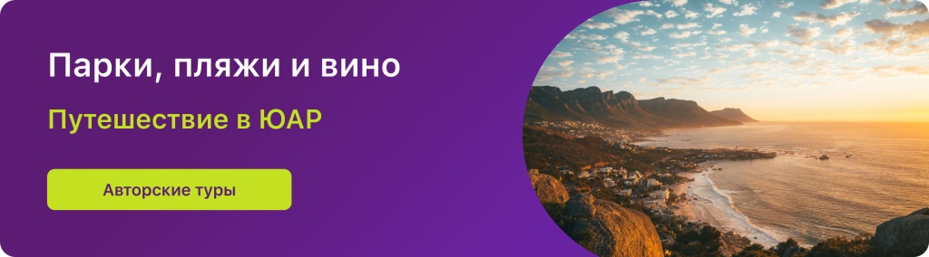 Парки, пляжи и вино