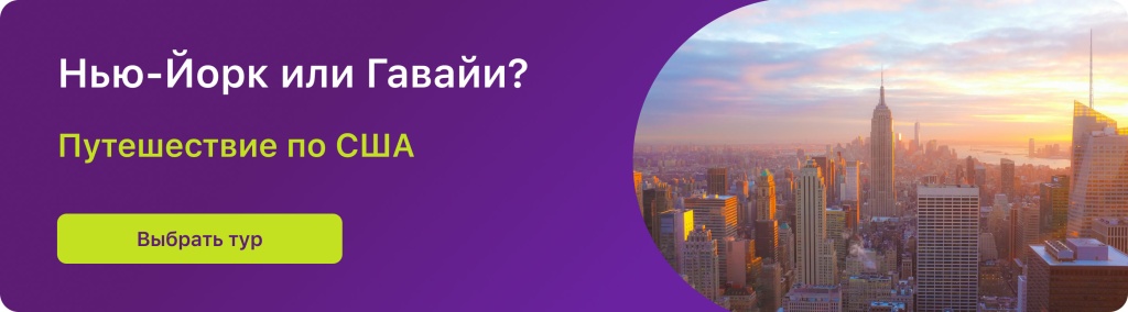 Нью-Йорк или Гавайи? 