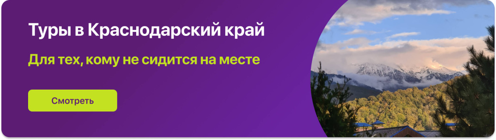 Туры в Краснодарский край 