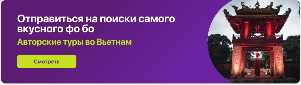 Отправиться на поиски самого вкусного фо бо