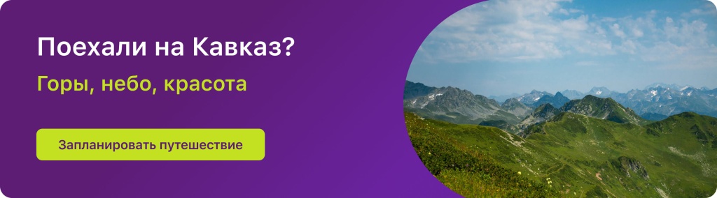 Поехали на Кавказ? 