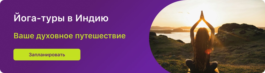 Йога-туры в Индию