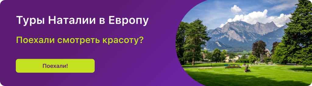 Туры Наталии в Европу