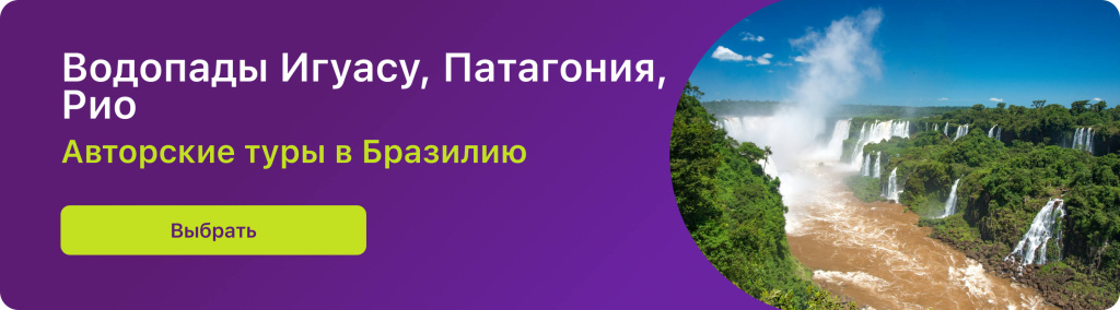 Водопады Игуасу, Патагония, Рио