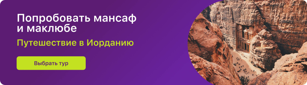 Попробовать мансаф и маклюбе