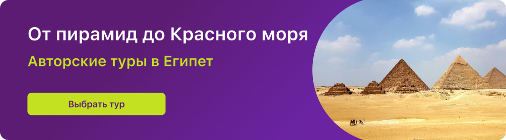 От пирамид до Красного моря