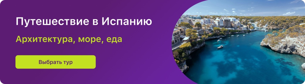 Путешествие в Испанию 