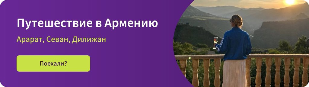 Путешествие в Армению — авторские туры