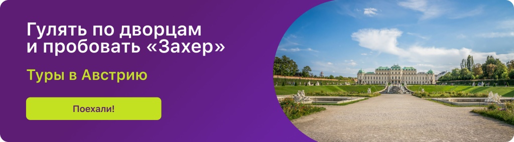 Гулять по дворцам и пробовать «Захер»