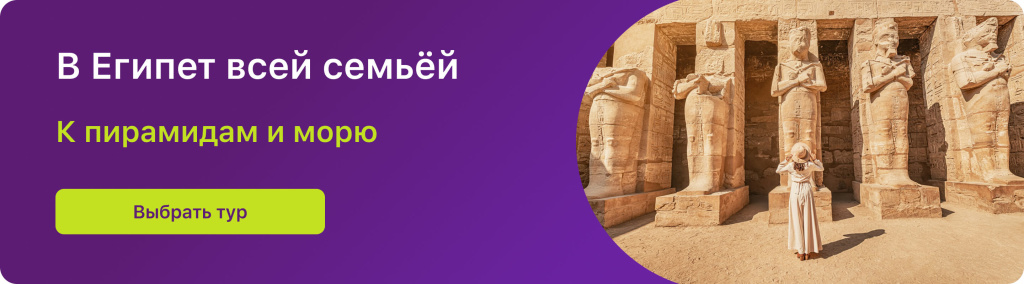 В Египет всей семьёй 