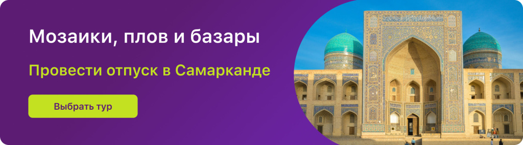 Мозаики, плов и базары