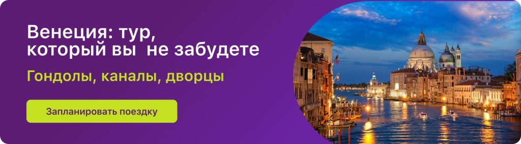 Венеция: тур, который вы не забудете