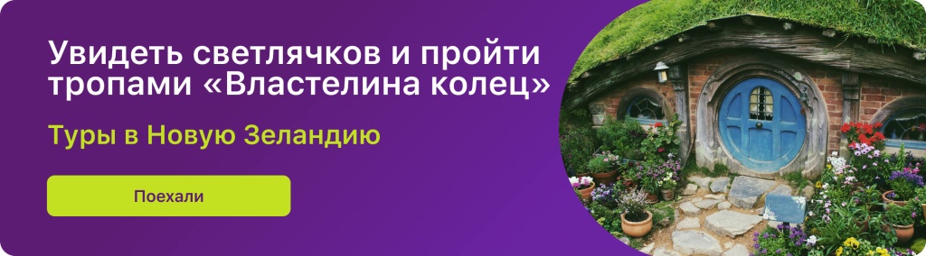 Увидеть светлячков и пройти тропами «Властелина колец» 