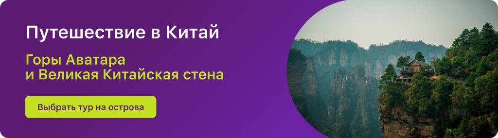 Путешествие в Китай
