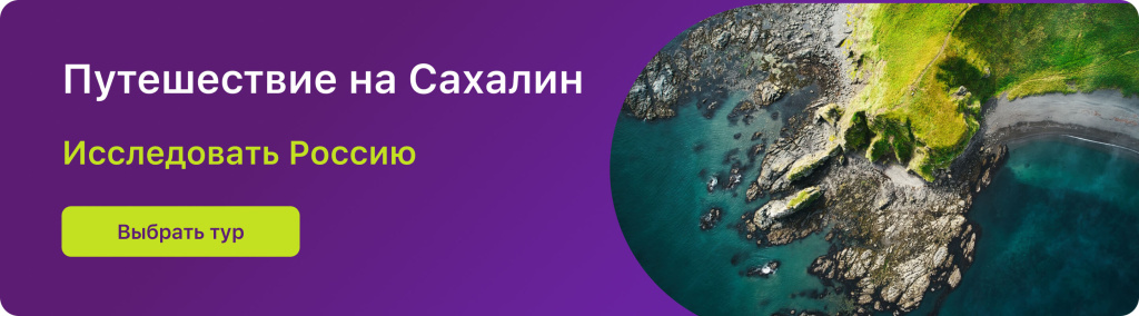 Путешествие на Сахалин