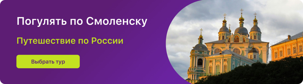 Погулять по Смоленску