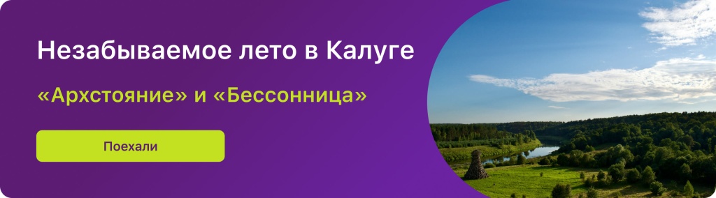 Незабываемое лето в Калуге