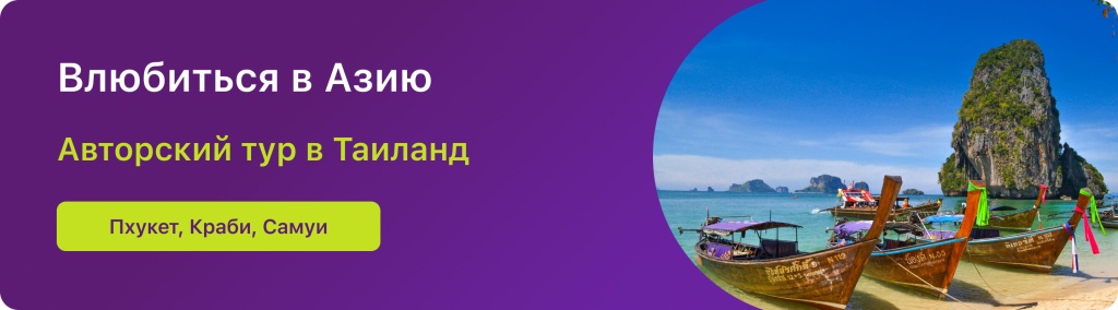 Влюбиться в Азию 